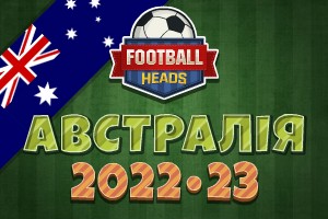 Футбольні голови: Австралія 2022-23