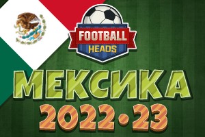 Футбольні голови: Мексика 2022-23