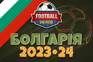 Футбольні голови: Болгарія 2023-24