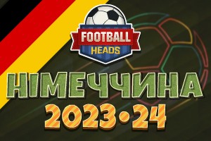Футбольні голови: Німеччина 2023-24