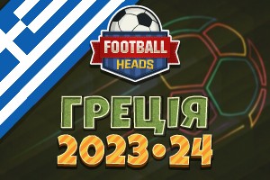 Футбольні голови: Греція 2023-24