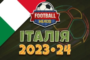 Футбольні голови: Італія 2023-24