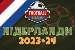 Футбольні голови: Нідерланди 2023-24