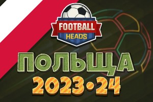 Футбольні голови: Польща 2023-24