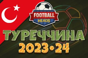 Футбольні голови: Туреччина 2023-24