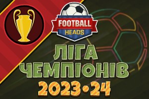 Футбольні голови: Ліга чемпіонів 2023-24